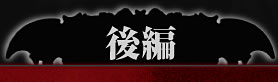 後編