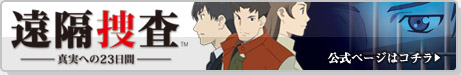 「遠隔操作™―真実への23日間―」公式ページはコチラ