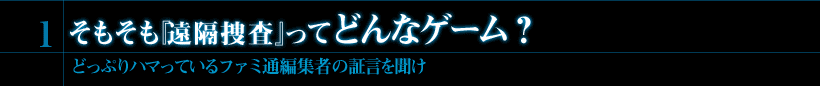 1．そもそも『遠隔捜査』ってどんなゲーム？どっぷりハマっているファミ通編集者の証言を聞け