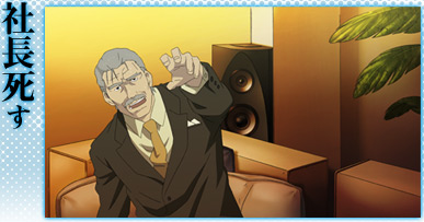 社長死す