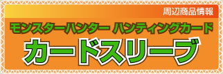 周辺商品情報 モンスターハンター ハンティングカード カードスリーブ