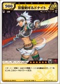 双聖剣ギルドナイト