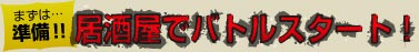 まずは…準備!!居酒屋でバトルスタート！