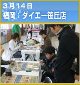 3月14日 福岡：ダイエー笹丘店