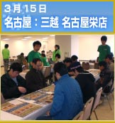 3月15日 名古屋：三越 名古屋栄店