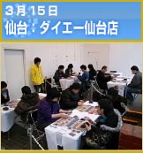 3月15日 仙台：ダイエー仙台店