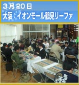 3月20日 大阪：イオンモール鶴見リーファ