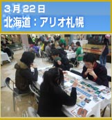 3月22日 北海道：アリオ札幌