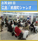 3月28日 広島：紙屋町シャレオ