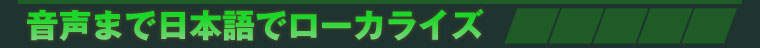 音声まで日本語でローカライズ