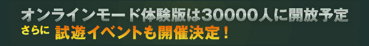 オンラインモード体験版は30000人に開放予定さらに試遊イベントも開催決定！