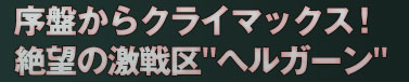 序盤からクライマックス！絶望の激戦区