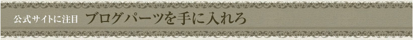 ブログパーツを手に入れろ