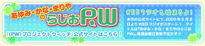 あゆみ・かな・まりやのらじおPW　『(PW)プロジェクトウィッチ』公式サイトはこちら！
