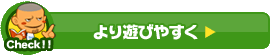 より遊びやすく