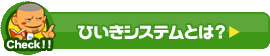ひいきシステムとは？