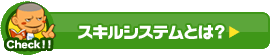 スキルシステムとは？