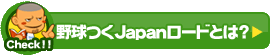 野球つくJapanロードとは？
