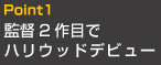 Point1 監督2作目でハリウッドデビュー