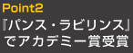 Point2『パンス・ラビリンス』でアカデミー賞受賞