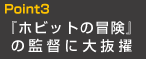 Point3『ホビットの冒険』の監督に大抜擢