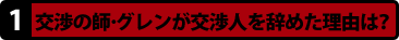 1)交渉の師･グレンが交渉人を辞めた理由は？