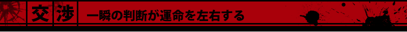 交渉　一瞬の判断が運命を左右する