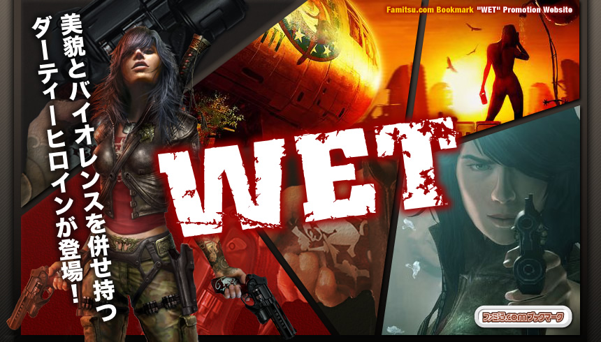wet ファミ通 com