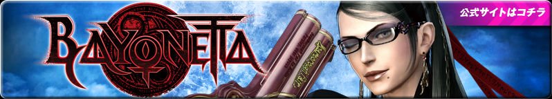 BAYONETTA 公式サイトはコチラ
