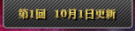 第1回 10月1日更新