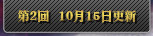 第2回 10月15日更新