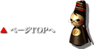 ページTOPへ