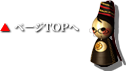 ページTOPへ