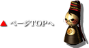 ページTOPへ