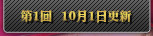 第1回 10月1日更新