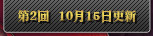 第2回 10月15日更新