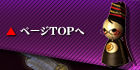 ページTOPへ
