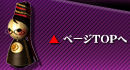 ページTOPへ