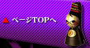 ページTOPへ