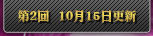 第2回 10月15日更新