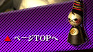 ページTOPへ