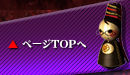 ページTOPへ