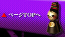 ページTOPへ
