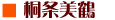 桐条美鶴