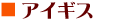 アイギス