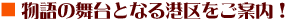 物語の舞台となる港区をご案内！