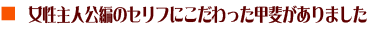 女性主人公編のセリフにこだわった甲斐がありました