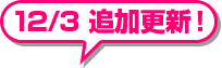 12/3 追加更新！