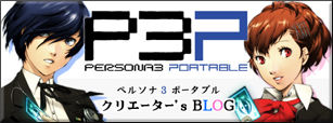 『ペルソナ3ポータブル』クリエーター’s BLOG 