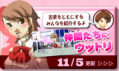 苦楽をともにするみんなを紹介するよ [仲間たちにウットリ] 11/5更新